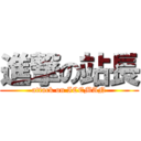 進撃の站長 (attack on ICEMAN)