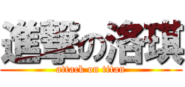 進撃の洛琪 (attack on titan)