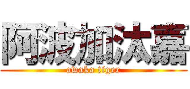 阿波加汰嘉 (awaka tiger)