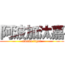 阿波加汰嘉 (awaka tiger)