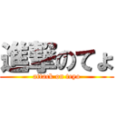 進撃のてょ (attack on teyo)