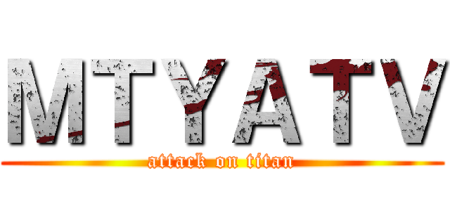 ＭＴＹＡＴＶ (attack on titan)