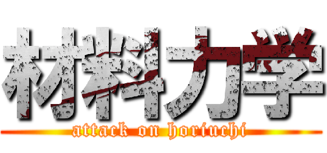 材料力学 (attack on horiuchi)