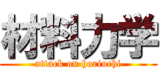 材料力学 (attack on horiuchi)