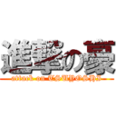 進撃の豪 (attack on TSUYOSHI)