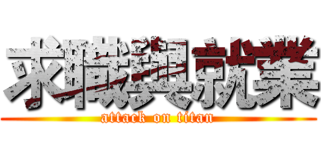求職與就業 (attack on titan)