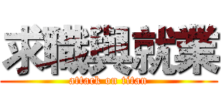 求職與就業 (attack on titan)