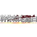 幹你娘老雞白 (許聖諭)