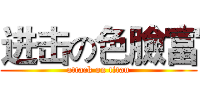 进击の色臉富 (attack on titan)