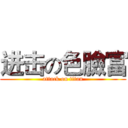 进击の色臉富 (attack on titan)
