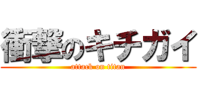 衝撃のキチガイ (attack on titan)