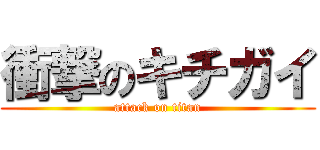 衝撃のキチガイ (attack on titan)
