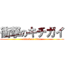 衝撃のキチガイ (attack on titan)