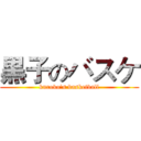 黒子のバスケ (kuroko's basketball)