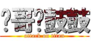 炜哥圆鼓鼓 (attack on titan)