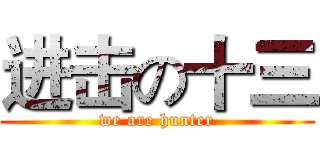 进击の十三 (we are hunter)