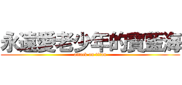 永遠愛老少年的寶藍海 (attack on titan)