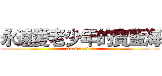 永遠愛老少年的寶藍海 (attack on titan)