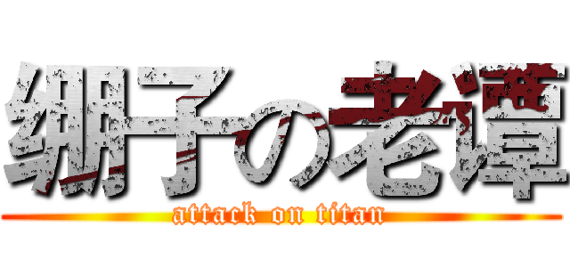 绷子の老谭 (attack on titan)
