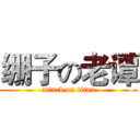 绷子の老谭 (attack on titan)