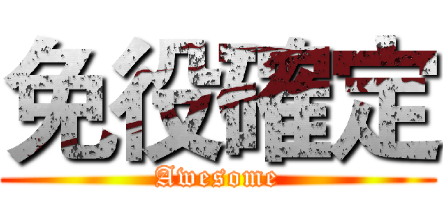 免役確定 (Awesome)