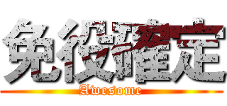 免役確定 (Awesome)