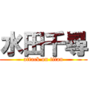 水田千尋 (attack on titan)