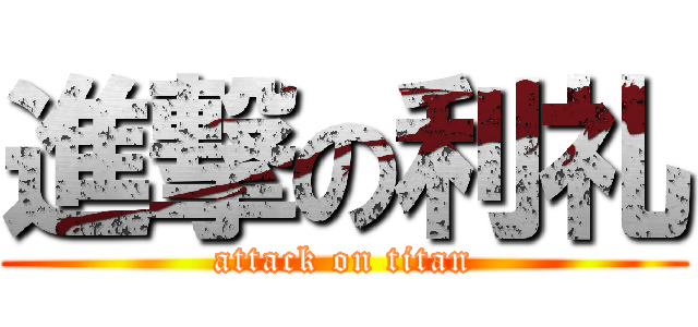 進撃の利礼 (attack on titan)