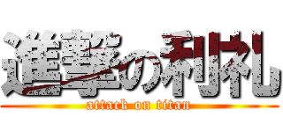 進撃の利礼 (attack on titan)