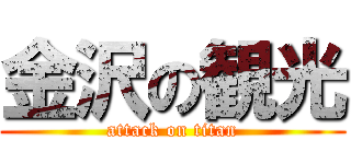 金沢の観光 (attack on titan)