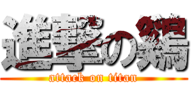 進撃の鷄 (attack on titan)