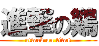 進撃の鷄 (attack on titan)