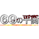 ⑥⑨の平衡 (love mou huan)