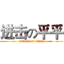进击の平平 (attack on titan)