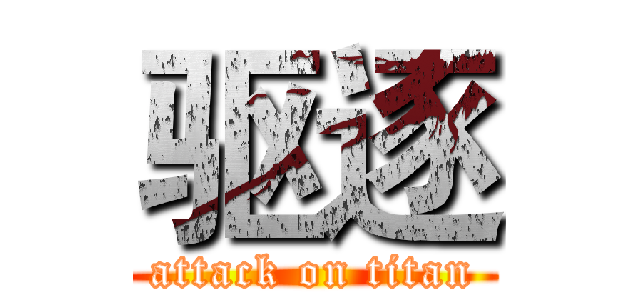 驱逐 (attack on titan)