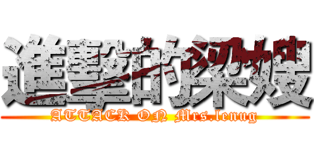 進擊的梁嫂 (ATTACK ON Mrs.lenug)