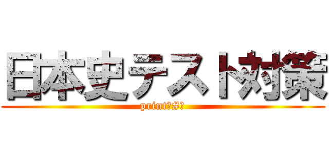 日本史テスト対策 (print　#④)