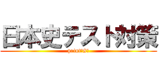 日本史テスト対策 (print　#④)