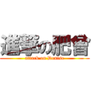 進撃の肥曾 (attack on Denise)