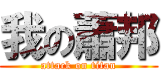 我の蕭邦 (attack on titan)