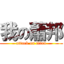 我の蕭邦 (attack on titan)