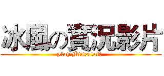 冰風の實況影片 (play Minecraft )