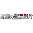 冰風の實況影片 (play Minecraft )