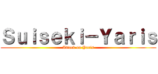 Ｓｕｉｓｅｋｉ－Ｙａｒｉｓ (Attack on Yaris)