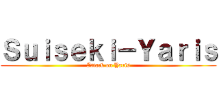Ｓｕｉｓｅｋｉ－Ｙａｒｉｓ (Attack on Yaris)