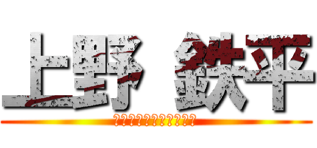 上野 鉄平 (「女々しくて」を添えて)