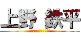 上野 鉄平 (「女々しくて」を添えて)