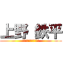 上野 鉄平 (「女々しくて」を添えて)