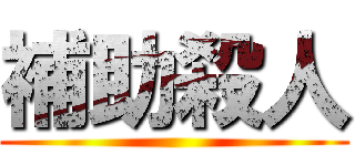 補助殺人 ()
