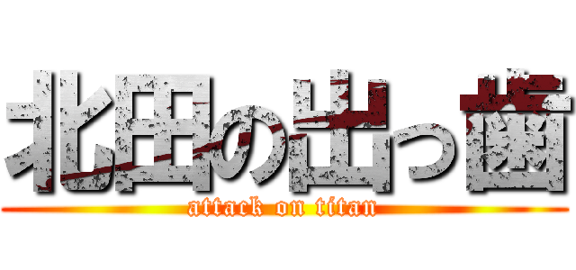 北田の出っ歯 (attack on titan)